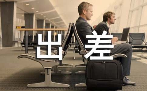 出差学习心得8篇