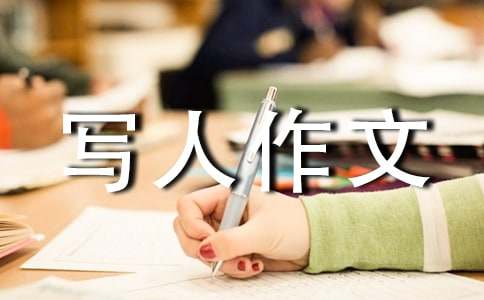 【推荐】小学写人作文汇总5篇