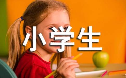 【精华】六年级小学生作文集锦7篇