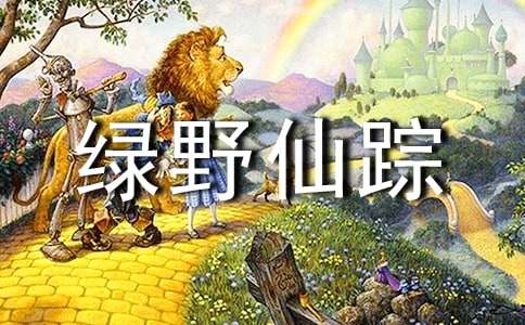 绿野仙踪读书笔记15篇