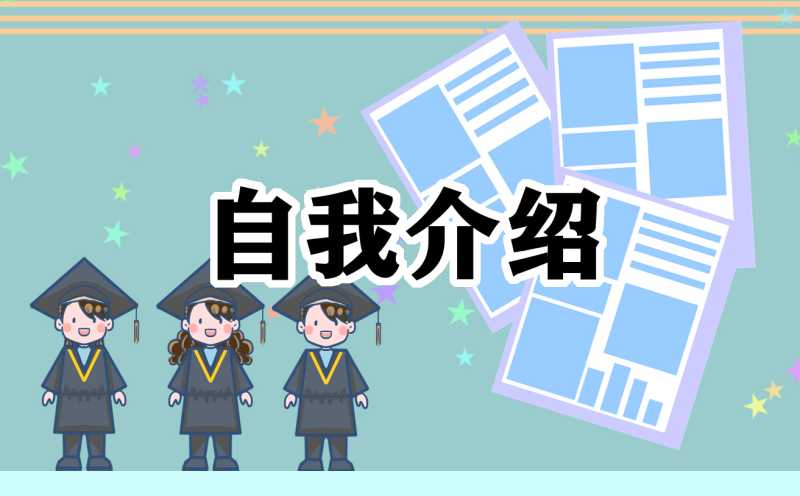 2023年会计岗位工作面试自我介绍最新（10篇）