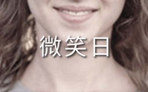 5.8世界微笑日国旗下学生讲话稿范文