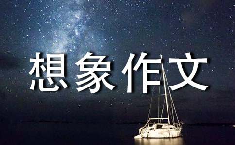 精选未来想象作文汇总9篇