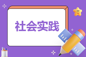 通用志愿服务社会实践报告