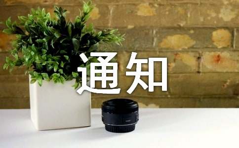 关于通知范文