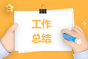 公司年终总结会通知