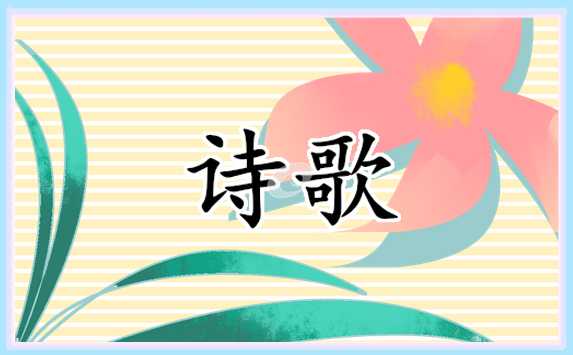 我与诗歌作文500字