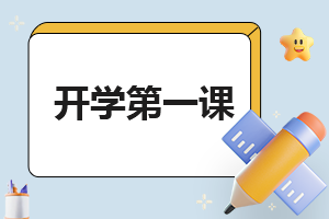 高中学生开学第一课班会内容