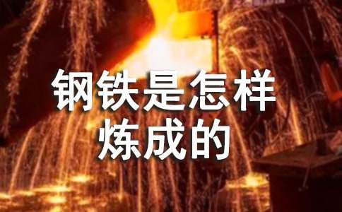 《钢铁是怎样炼成的》读书笔记范文