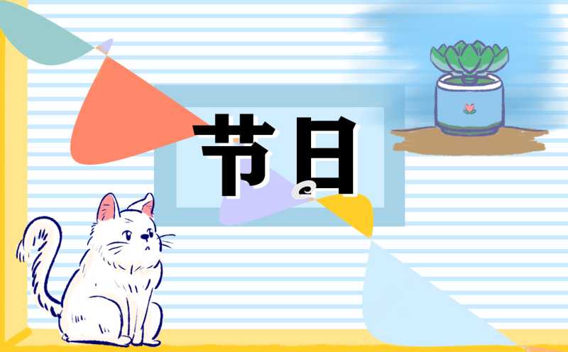 有关教师节的主题班会记录
