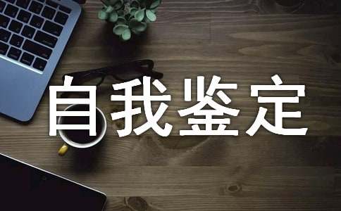 学年考核自我鉴定锦集