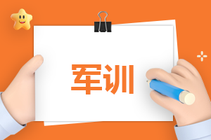 2023军训的收获与感悟