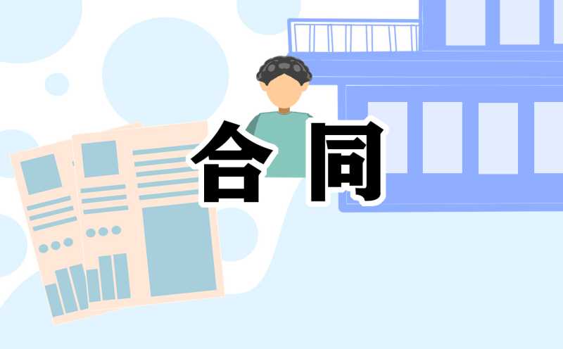 通用设备维修保养服务合同