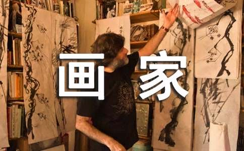 我的理想画家作文范文