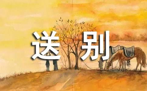 毕业纪念册送别赠言