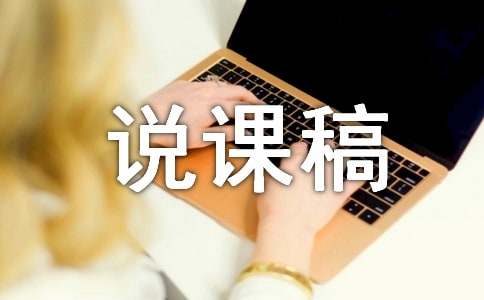 中学政治说课稿模板