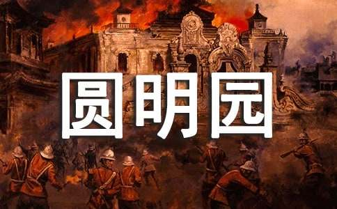 关于圆明园后感作文集锦8篇
