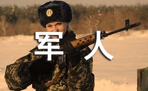赞美军人朗诵稿集合5篇