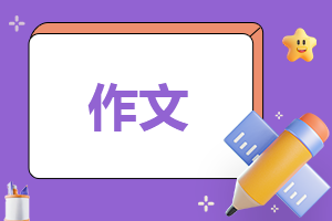 初中中秋节作文500字