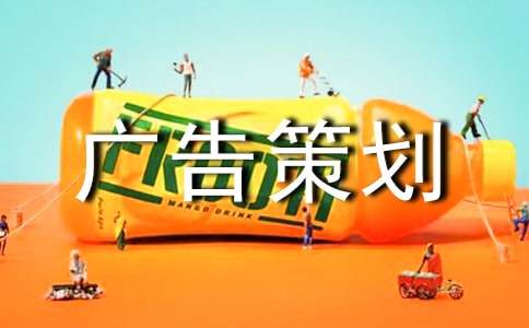 荐关于广告策划