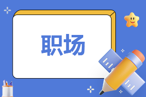 销售员工的辞职信怎么写