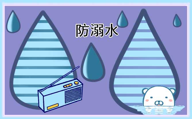 最新班会防溺水观后感