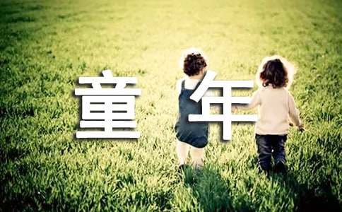 童年读后感范文《童年》读后感优秀作文