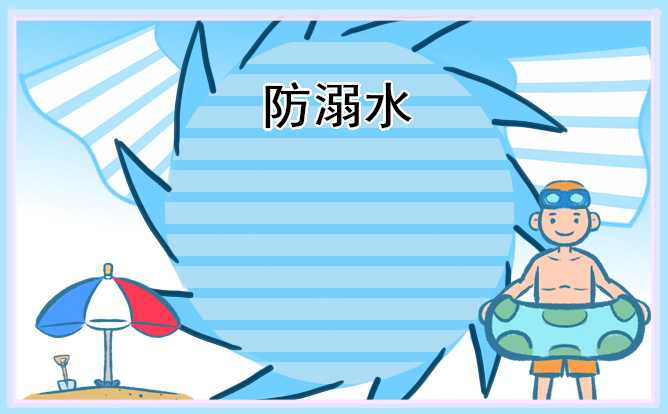 优秀高一防溺水班会课后的感受