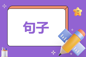 描写所谓幸福的唯美语录