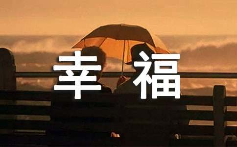 【实用】珍惜幸福的作文三篇