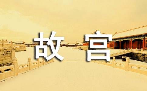 写北京故宫的作文汇编五篇