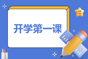 小学春季开学第一课主题班会