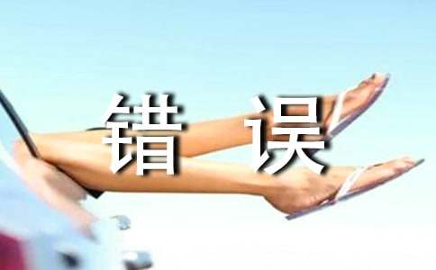 面对错误作文(优秀15篇)