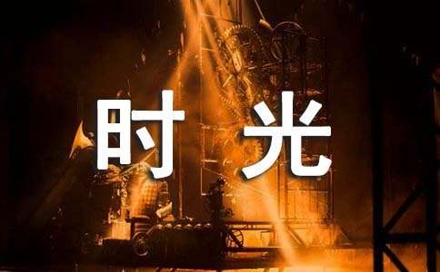 共度好时光作文实用15篇