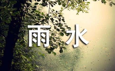 雨水的作文15篇【通用】