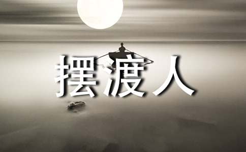 (合集)我的青春摆渡人作文