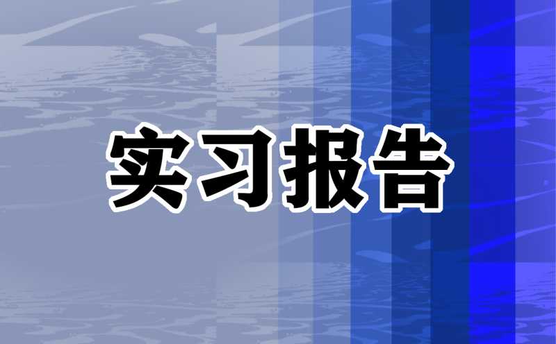 2023年外贸公司岗位实习报告标准版（10篇）
