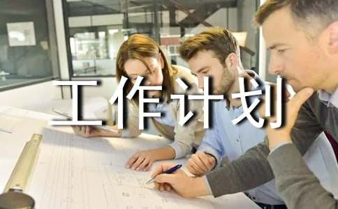 关于年度工作计划范文集锦6篇