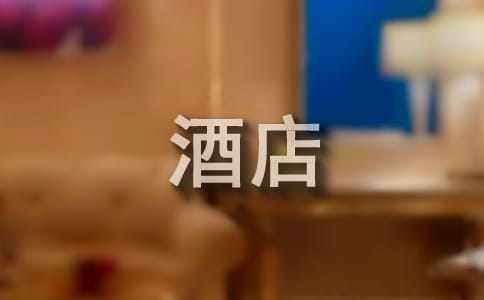 关于酒店的实习报告范文（精选8篇）