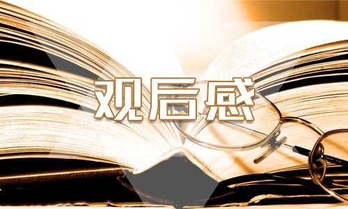初一《深海》电影观后感范文