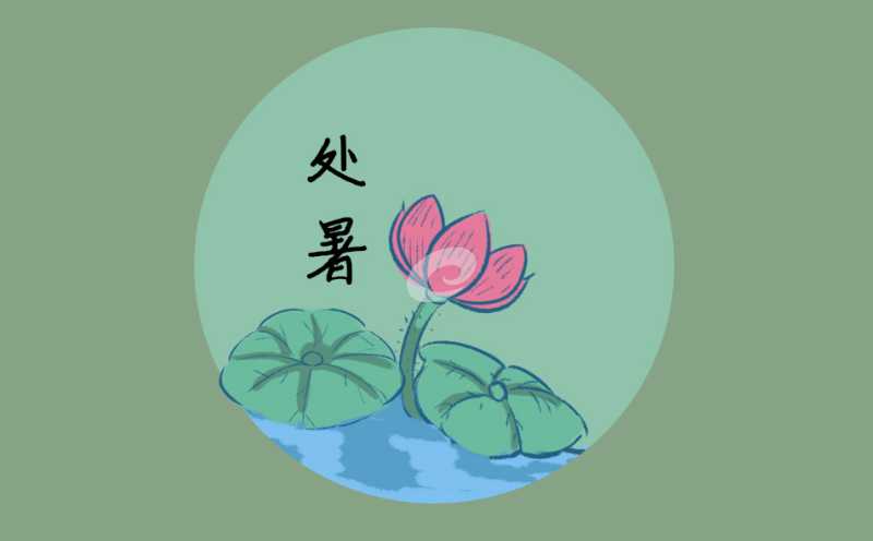 处暑为什么读第三声