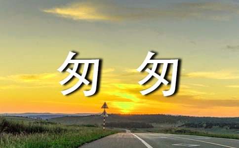 (优秀)时光匆匆作文15篇