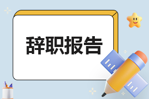 2023会计辞职信标准范本10篇