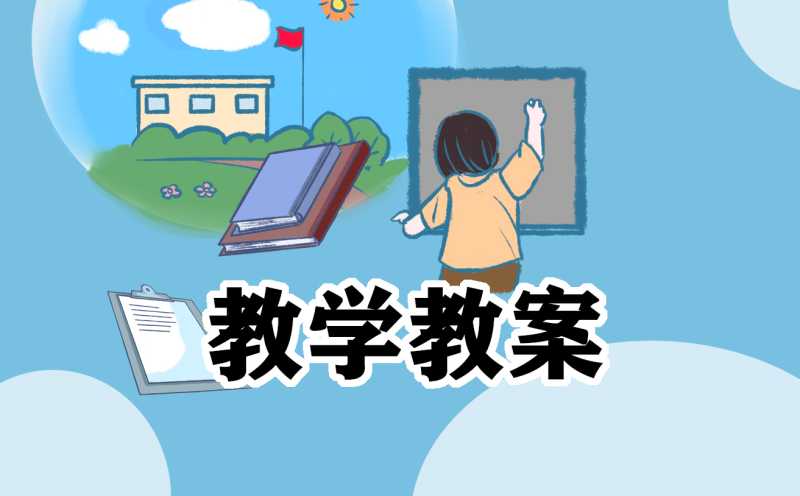小学中秋节主题班会教案设计免费下载