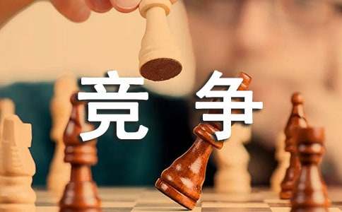 竞争作文300字7篇（经典）