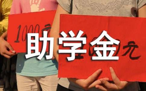 大学生助学金申请书锦集15篇