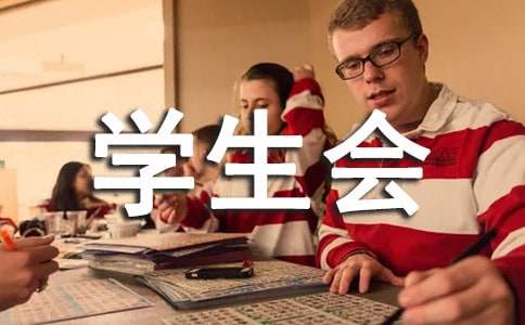 学生会卫生部竞选稿范文通用