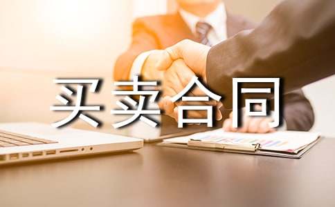 买卖合同模板(精)