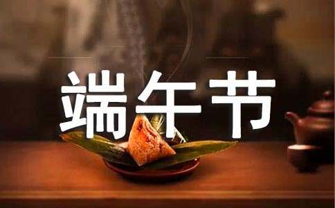 端午节的作文【实用】