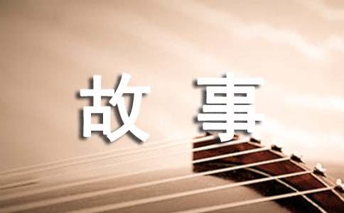 我的故事作文1000字